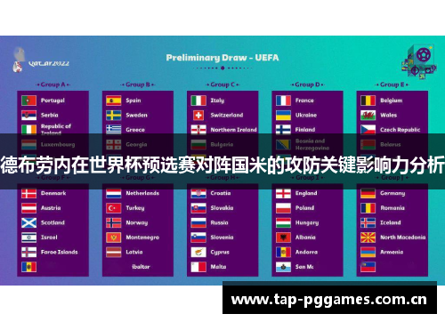 德布劳内在世界杯预选赛对阵国米的攻防关键影响力分析