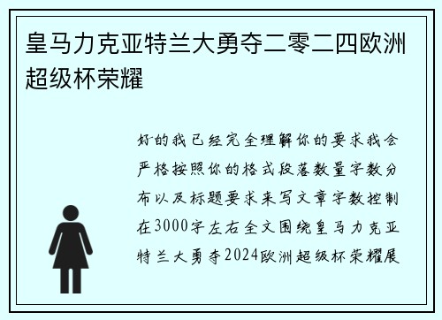皇马力克亚特兰大勇夺二零二四欧洲超级杯荣耀