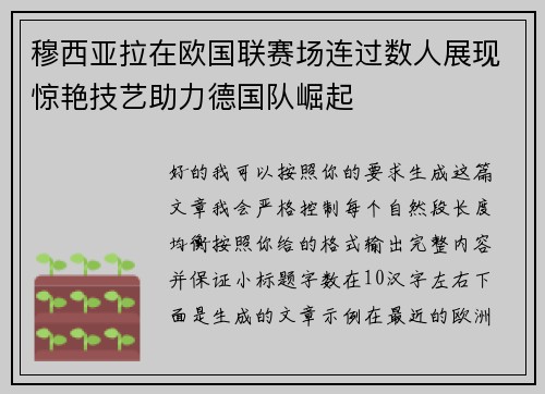 穆西亚拉在欧国联赛场连过数人展现惊艳技艺助力德国队崛起