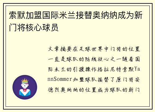 索默加盟国际米兰接替奥纳纳成为新门将核心球员