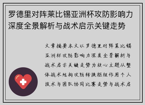 罗德里对阵莱比锡亚洲杯攻防影响力深度全景解析与战术启示关键走势