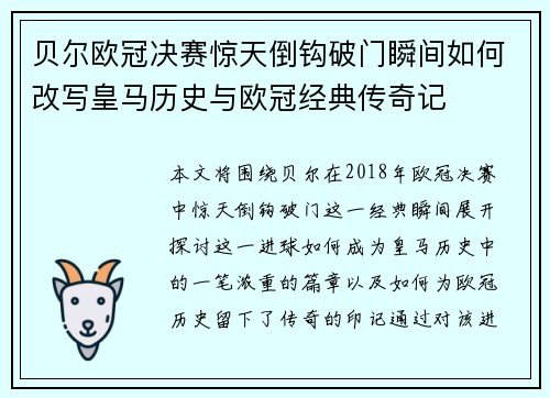 贝尔欧冠决赛惊天倒钩破门瞬间如何改写皇马历史与欧冠经典传奇记
