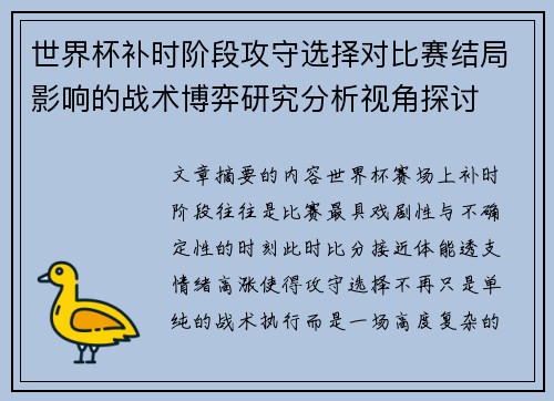 世界杯补时阶段攻守选择对比赛结局影响的战术博弈研究分析视角探讨