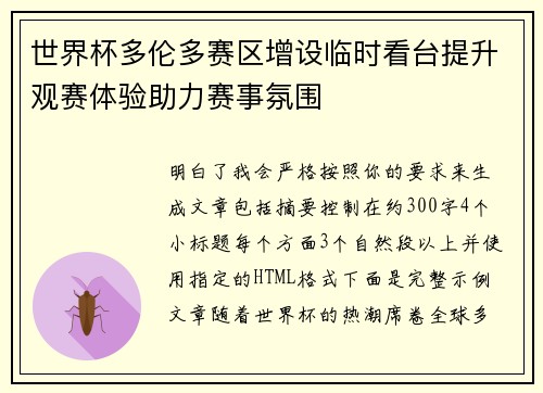 世界杯多伦多赛区增设临时看台提升观赛体验助力赛事氛围