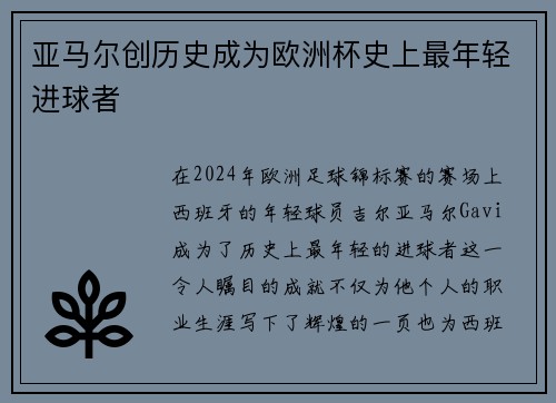 亚马尔创历史成为欧洲杯史上最年轻进球者