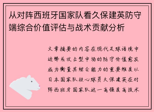 从对阵西班牙国家队看久保建英防守端综合价值评估与战术贡献分析