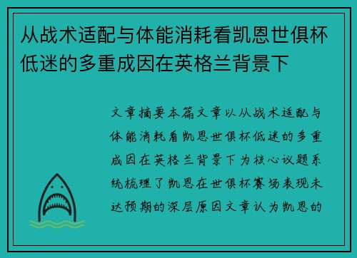 从战术适配与体能消耗看凯恩世俱杯低迷的多重成因在英格兰背景下