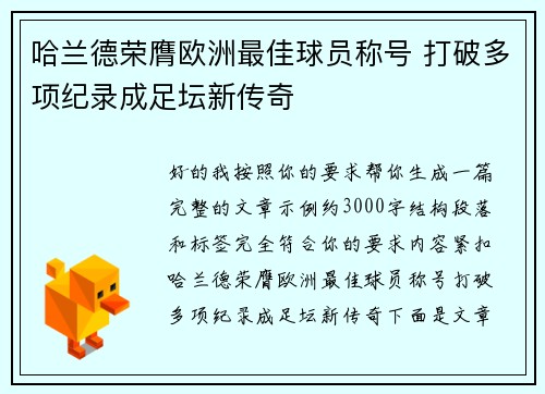 哈兰德荣膺欧洲最佳球员称号 打破多项纪录成足坛新传奇