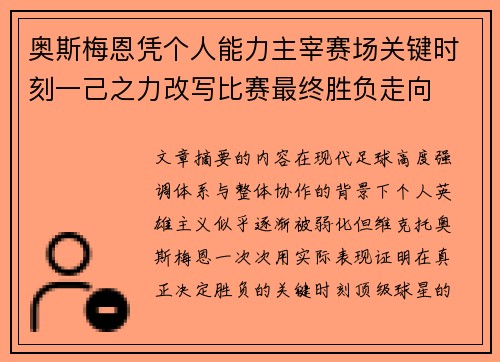 奥斯梅恩凭个人能力主宰赛场关键时刻一己之力改写比赛最终胜负走向