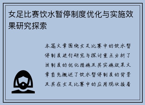 女足比赛饮水暂停制度优化与实施效果研究探索