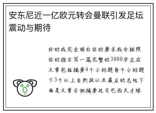 安东尼近一亿欧元转会曼联引发足坛震动与期待