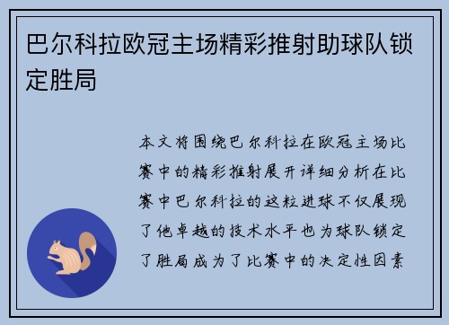 巴尔科拉欧冠主场精彩推射助球队锁定胜局