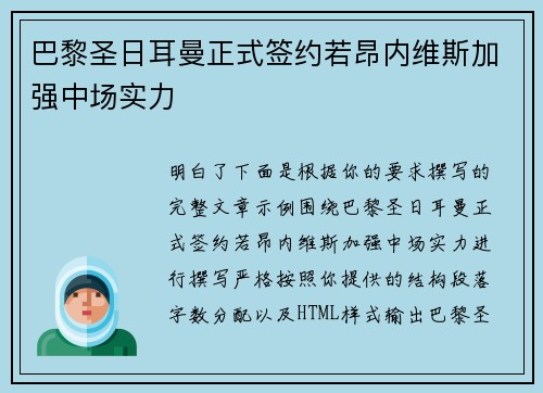巴黎圣日耳曼正式签约若昂内维斯加强中场实力