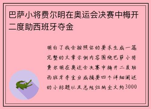 巴萨小将费尔明在奥运会决赛中梅开二度助西班牙夺金