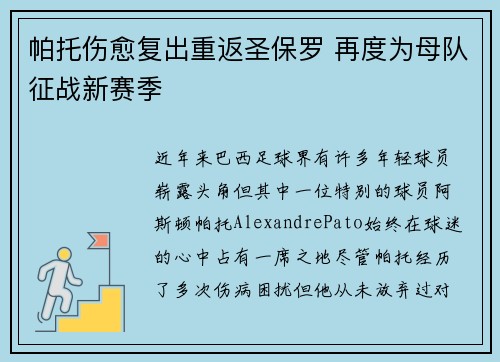 帕托伤愈复出重返圣保罗 再度为母队征战新赛季