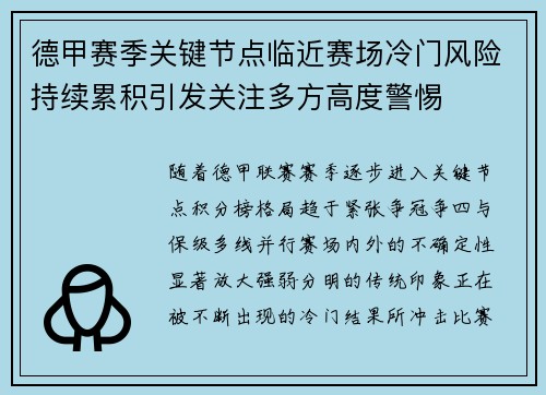 德甲赛季关键节点临近赛场冷门风险持续累积引发关注多方高度警惕
