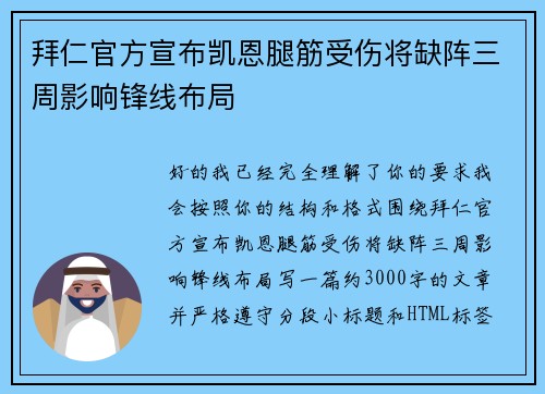 拜仁官方宣布凯恩腿筋受伤将缺阵三周影响锋线布局