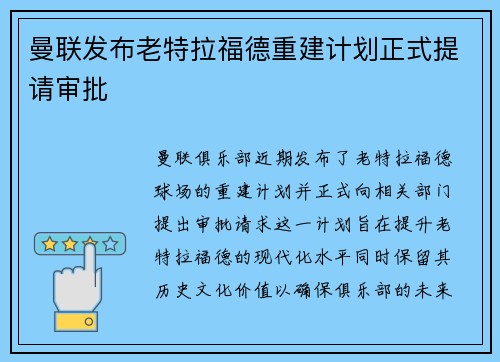 曼联发布老特拉福德重建计划正式提请审批