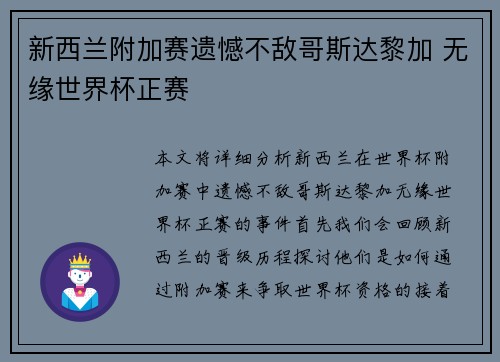 新西兰附加赛遗憾不敌哥斯达黎加 无缘世界杯正赛