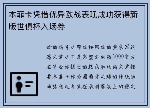 本菲卡凭借优异欧战表现成功获得新版世俱杯入场券