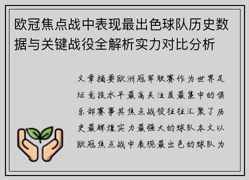 欧冠焦点战中表现最出色球队历史数据与关键战役全解析实力对比分析