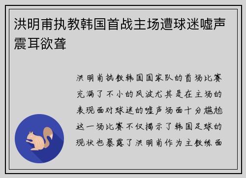 洪明甫执教韩国首战主场遭球迷嘘声震耳欲聋