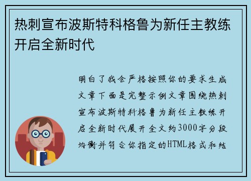 热刺宣布波斯特科格鲁为新任主教练开启全新时代