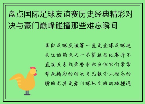 盘点国际足球友谊赛历史经典精彩对决与豪门巅峰碰撞那些难忘瞬间