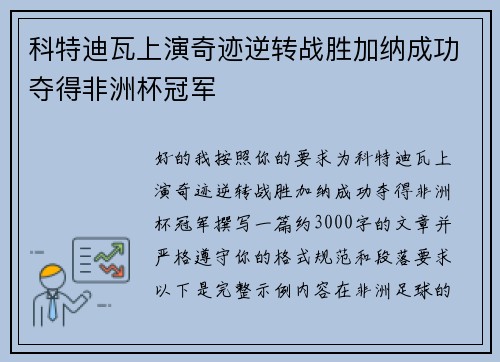 科特迪瓦上演奇迹逆转战胜加纳成功夺得非洲杯冠军