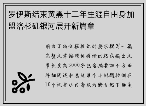 罗伊斯结束黄黑十二年生涯自由身加盟洛杉矶银河展开新篇章