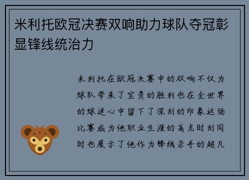米利托欧冠决赛双响助力球队夺冠彰显锋线统治力