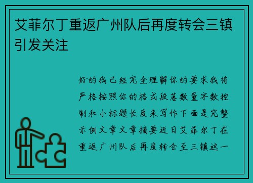 艾菲尔丁重返广州队后再度转会三镇引发关注