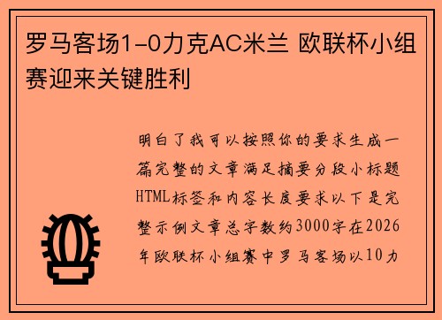 罗马客场1-0力克AC米兰 欧联杯小组赛迎来关键胜利