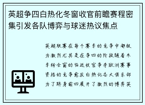 英超争四白热化冬窗收官前瞻赛程密集引发各队博弈与球迷热议焦点
