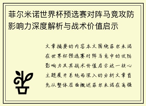 菲尔米诺世界杯预选赛对阵马竞攻防影响力深度解析与战术价值启示