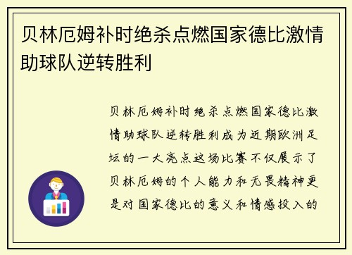 贝林厄姆补时绝杀点燃国家德比激情助球队逆转胜利