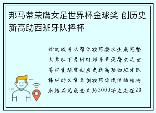 邦马蒂荣膺女足世界杯金球奖 创历史新高助西班牙队捧杯
