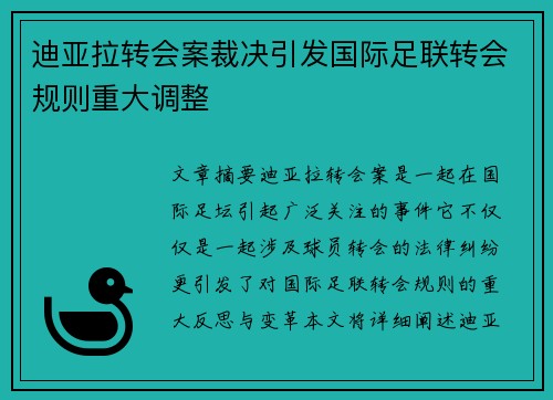迪亚拉转会案裁决引发国际足联转会规则重大调整