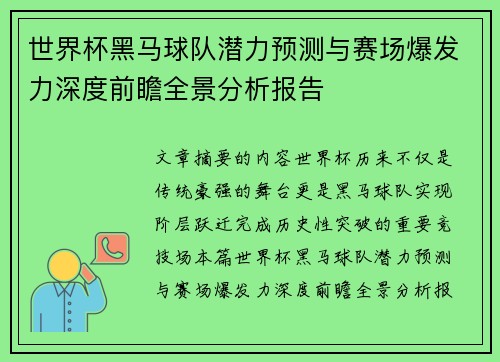 世界杯黑马球队潜力预测与赛场爆发力深度前瞻全景分析报告