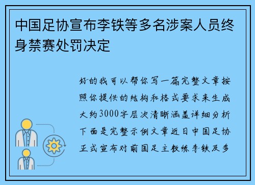 中国足协宣布李铁等多名涉案人员终身禁赛处罚决定