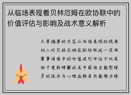 从临场表现看贝林厄姆在欧协联中的价值评估与影响及战术意义解析