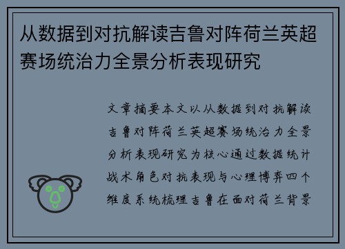 从数据到对抗解读吉鲁对阵荷兰英超赛场统治力全景分析表现研究
