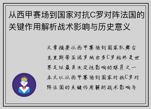 从西甲赛场到国家对抗C罗对阵法国的关键作用解析战术影响与历史意义