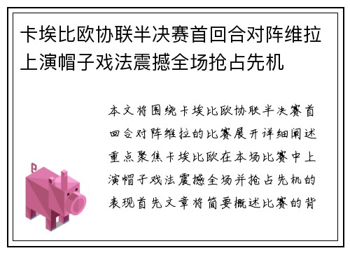 卡埃比欧协联半决赛首回合对阵维拉上演帽子戏法震撼全场抢占先机