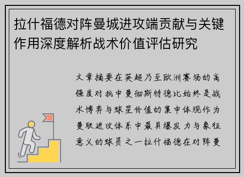 拉什福德对阵曼城进攻端贡献与关键作用深度解析战术价值评估研究