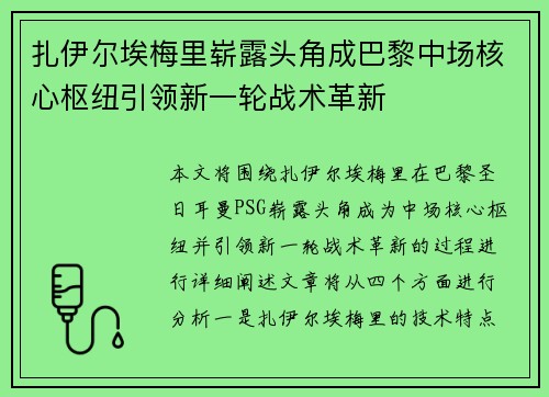 扎伊尔埃梅里崭露头角成巴黎中场核心枢纽引领新一轮战术革新 扎伊尔埃梅里崭露头角成巴黎中场核心枢纽引领新一轮战术革新
