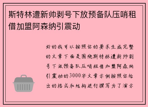 斯特林遭新帅剥号下放预备队压哨租借加盟阿森纳引震动