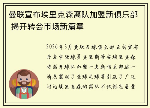 曼联宣布埃里克森离队加盟新俱乐部 揭开转会市场新篇章