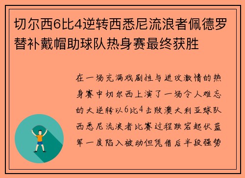 切尔西6比4逆转西悉尼流浪者佩德罗替补戴帽助球队热身赛最终获胜